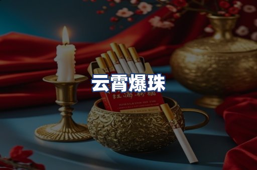 云霄爆珠